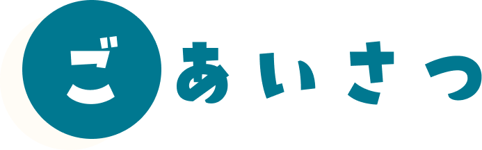 ごあいさつ