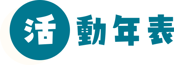 活動年表