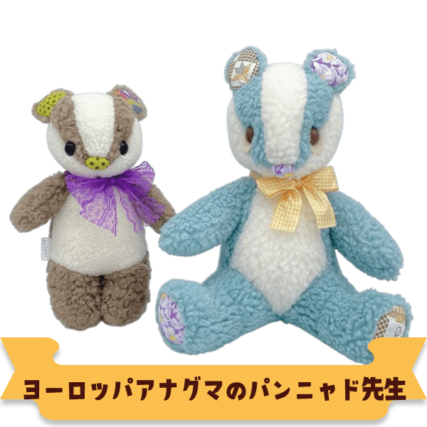 ヨーロッパアナグマのパンニャド先生