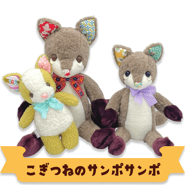 こぎつねのサンポサンポ