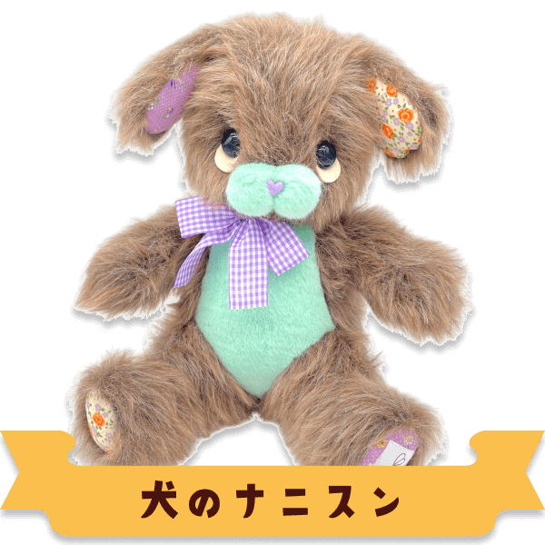 犬のナニスン
