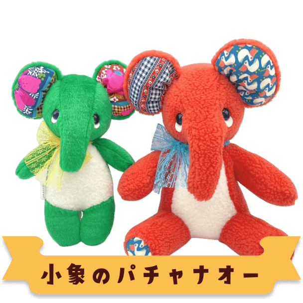小象のパチャナオー