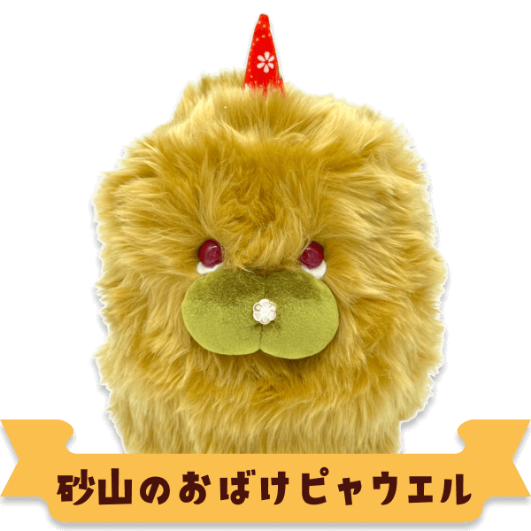 砂山のおばけピャウエル