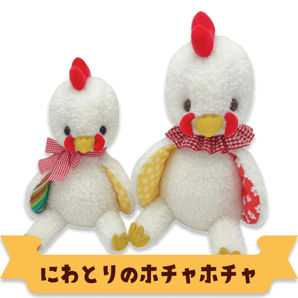 にわとりのホチャホチャ